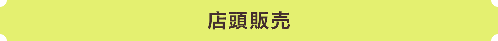店頭販売