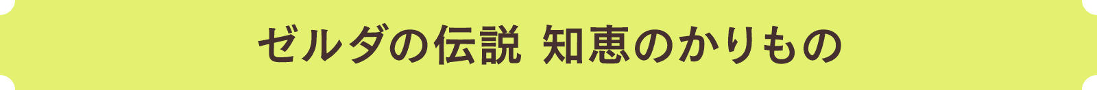 ゼルダの伝説 知恵のかりもの