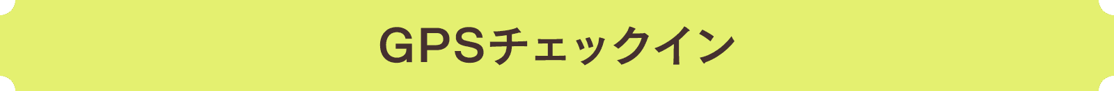 GPSチェックイン