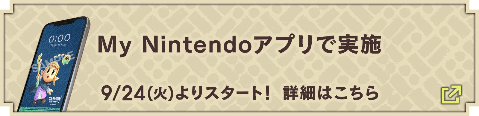 My Nintendoアプリで実施 9/24(火)よりスタート！ 詳細はこちら