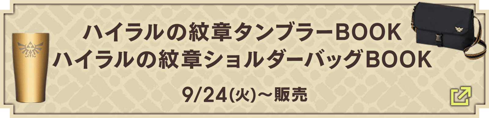 ハイラルの紋章タンブラーBOOK ハイラルの紋章ショルダーバッグBOOK 9/24(火)〜販売