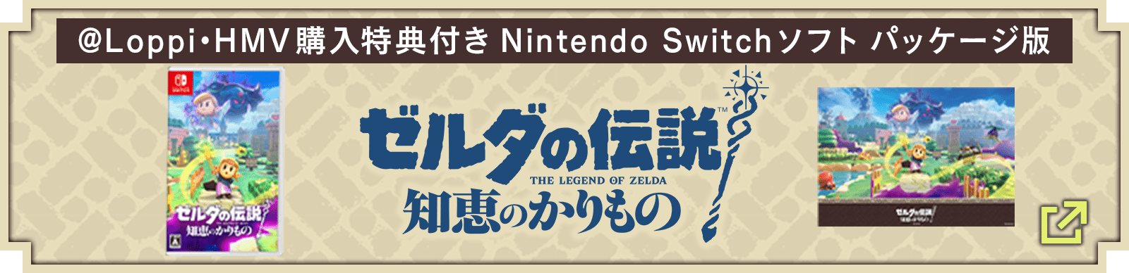@Loppi・HMV購入特典付き Nintendo Switchソフト パッケージ版『ゼルダの伝説 知恵のかりもの』