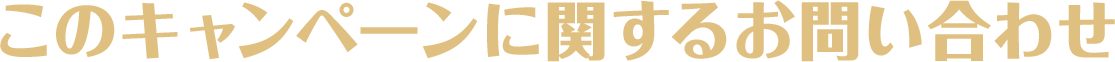 このキャンペーンに関するお問い合わせ