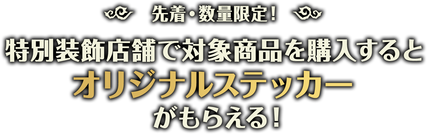 先着・数量限定！特別装飾店舗で対象商品を購入するとオリジナルステッカーがもらえる！