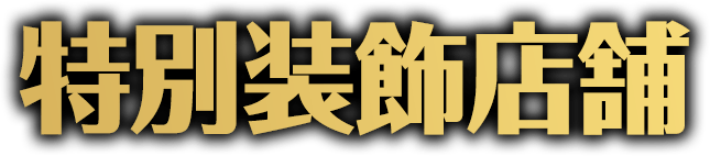 特別装飾店舗