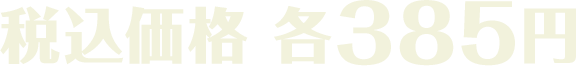 税込価格 各385円