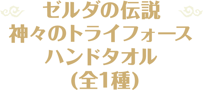 ゼルダの伝説 神々のトライフォース ハンドタオル (全1種)