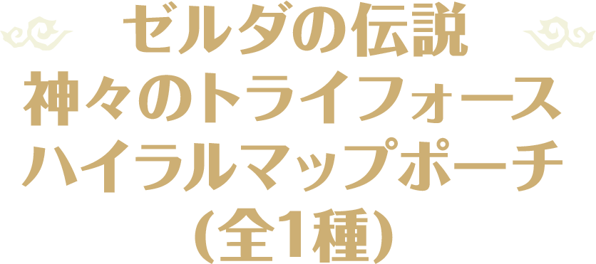 ゼルダの伝説 神々のトライフォース ハイラルマップポーチ(全1種)