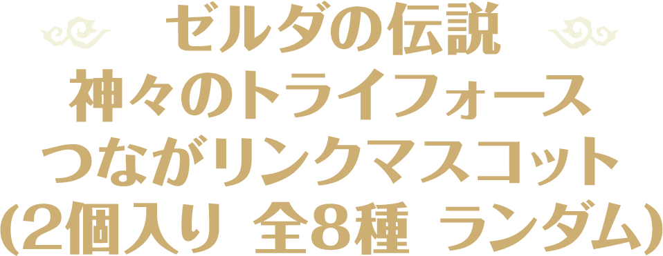 ゼルダの伝説 神々のトライフォース つながリンクマスコット(2個入り 全8種 ランダム)
