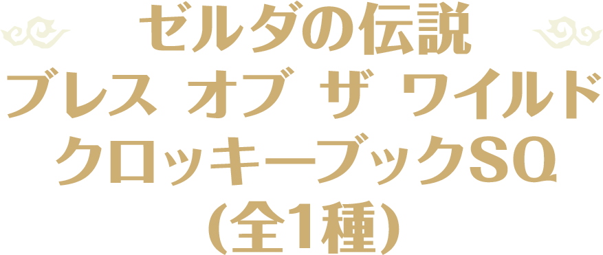 ゼルダの伝説 ブレス オブ ザ ワイルド クロッキーブックSQ(全1種)