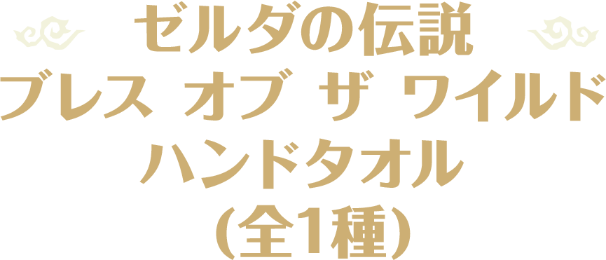 ゼルダの伝説 ブレス オブ ザ ワイルド ハンドタオル (全1種)