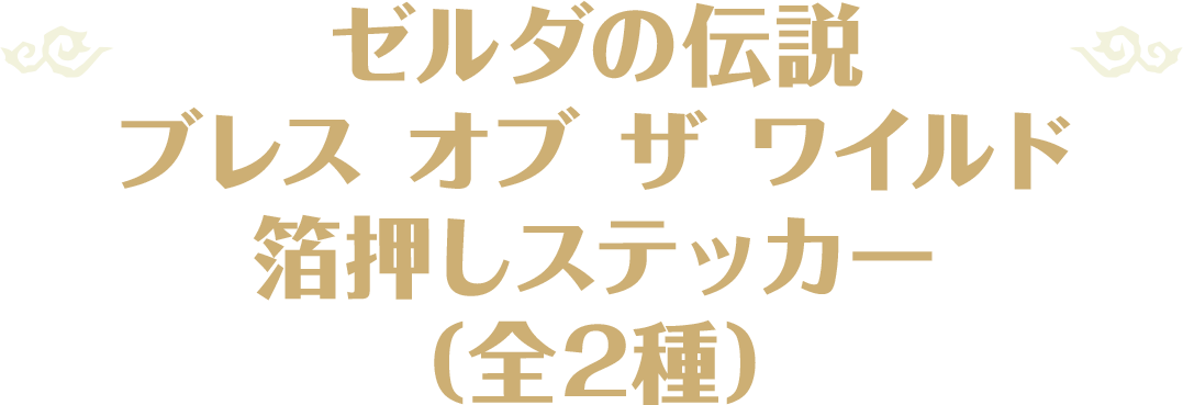 ゼルダの伝説 ブレス オブ ザ ワイルド 箔押しステッカー（全2種）