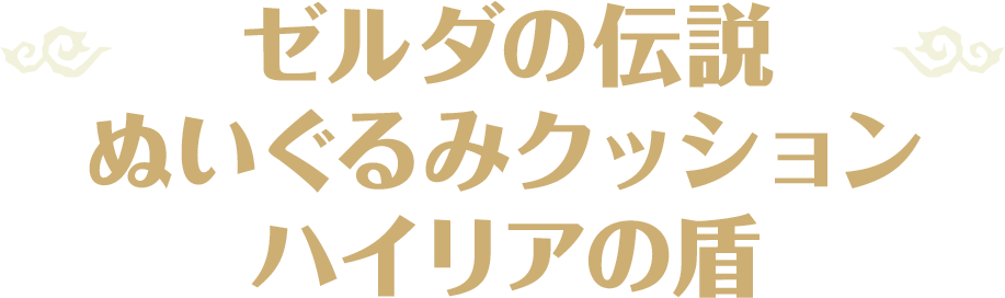 ゼルダの伝説 ぬいぐるみクッション ハイリアの盾