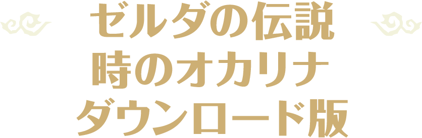 ゼルダの伝説 時のオカリナ ダウンロード版