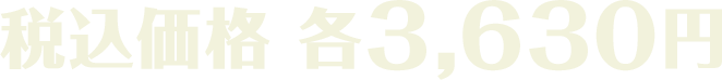 税込価格 各3,630円