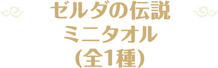 ゼルダの伝説 ミニタオル(全1種)