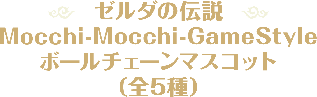 ゼルダの伝説 Mocchi-Mocchi-GameStyle ボールチェーンマスコット（全5種）