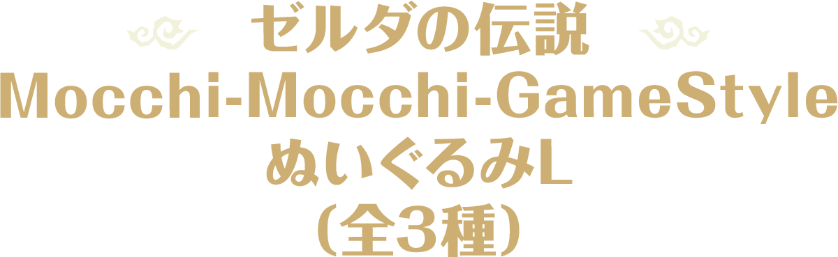 ゼルダの伝説 Mocchi-Mocchi-GameStyle ぬいぐるみL（全3種）