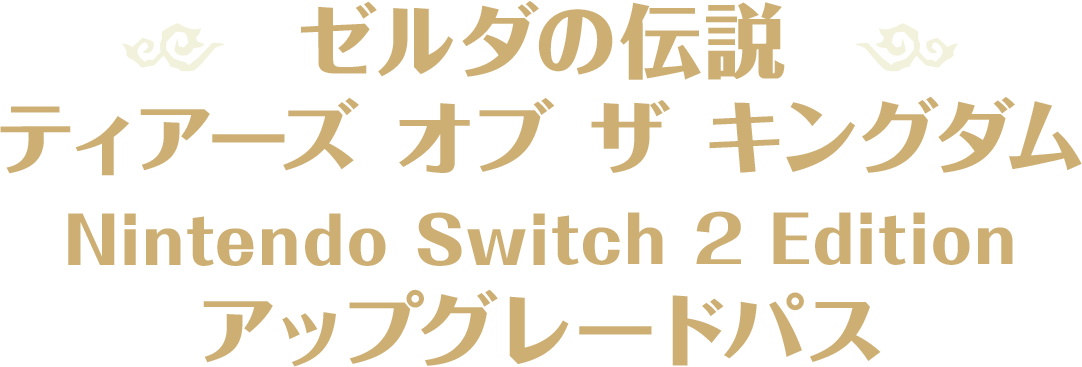 ゼルダの伝説 ティアーズ オブ ザ キングダム Nintendo Switch 2 Edition アップグレードパス