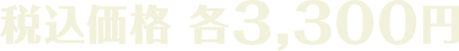 税込価格 各3,300円