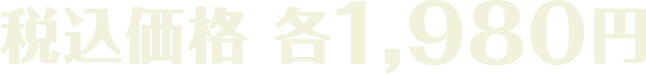 税込価格 各1,980円