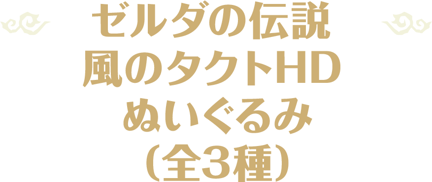 ゼルダの伝説 風のタクトHD ぬいぐるみ（全3種）