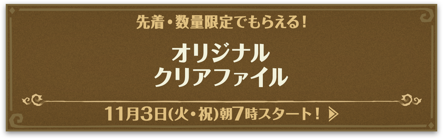 数量限定でもらえる！オリジナルクリアファイル
