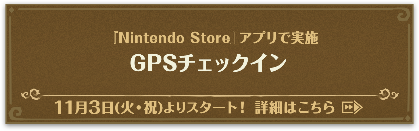 『Nintendo Store』アプリで実施 GPSチェックイン