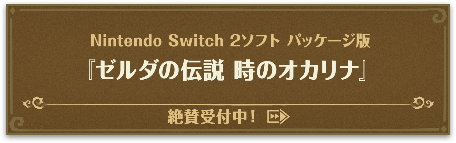 Nintendo Switch 2ソフト パッケージ版『ゼルダの伝説 時のオカリナ』