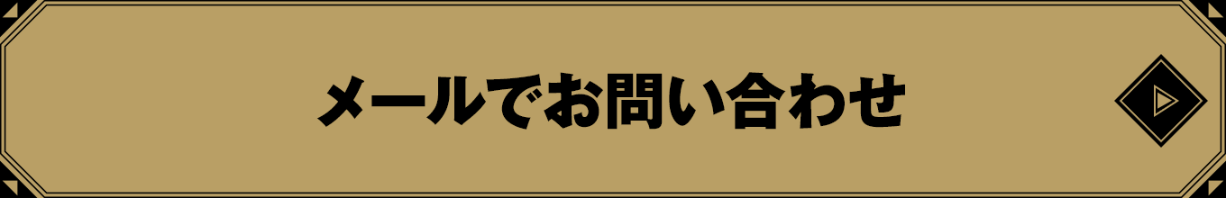 メールでお問い合わせ