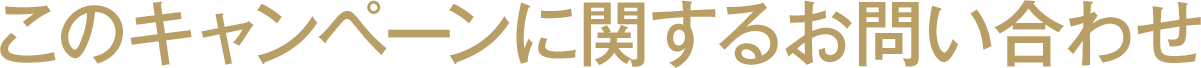 このキャンペーンに関するお問い合わせ