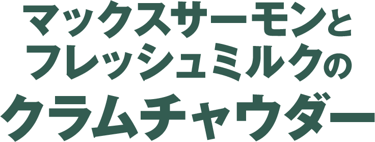 マックスサーモンとフレッシュミルクのクラムチャウダー