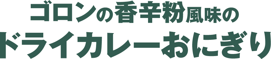 ゴロンの香辛粉風味のドライカレーおにぎり