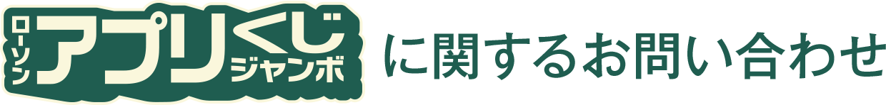 アプリくじジャンボに関するお問い合わせ