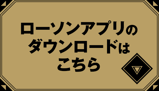 ローソンアプリのダウンロードはこちら