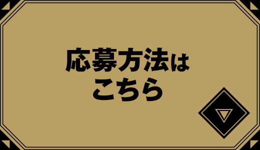 応募方法はこちら