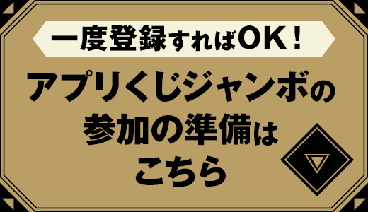 一度でOK！アプリくじの参加の準備はこちら