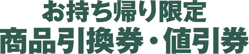 お持ち帰り限定 商品引換券・値引券