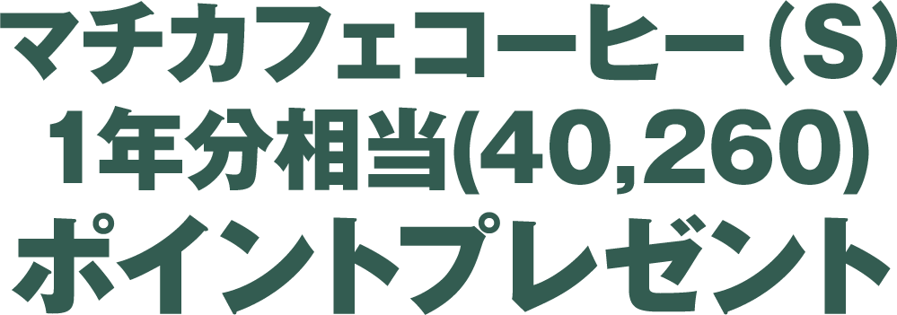 マチカフェコーヒー（S）1年分相当(40,260)ポイントプレゼント