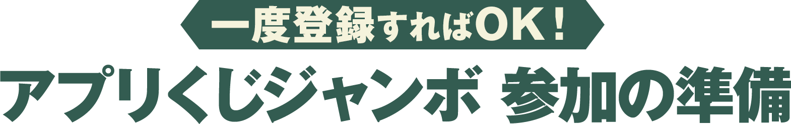 一度登録すればOK！アプリくじジャンボ 参加の準備