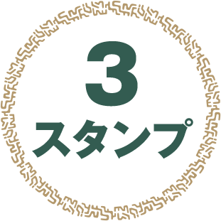 3スタンプ