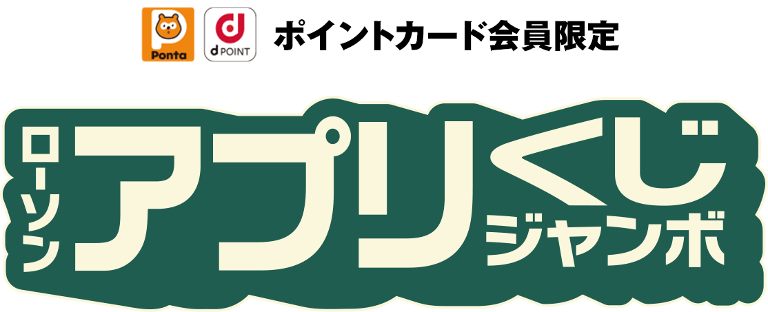 ポイントカード会員限定 ローソンアプリくじジャンボ