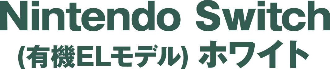 Nintendo Switch(有機ELモデル) ホワイト