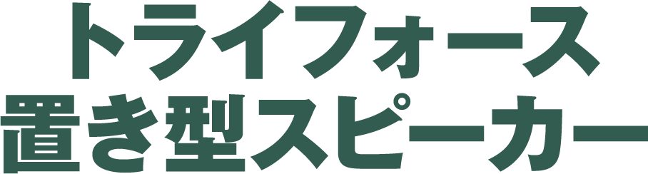 トライフォース置き型スピーカー