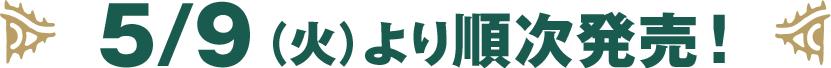 5/9（火）より順次発売！