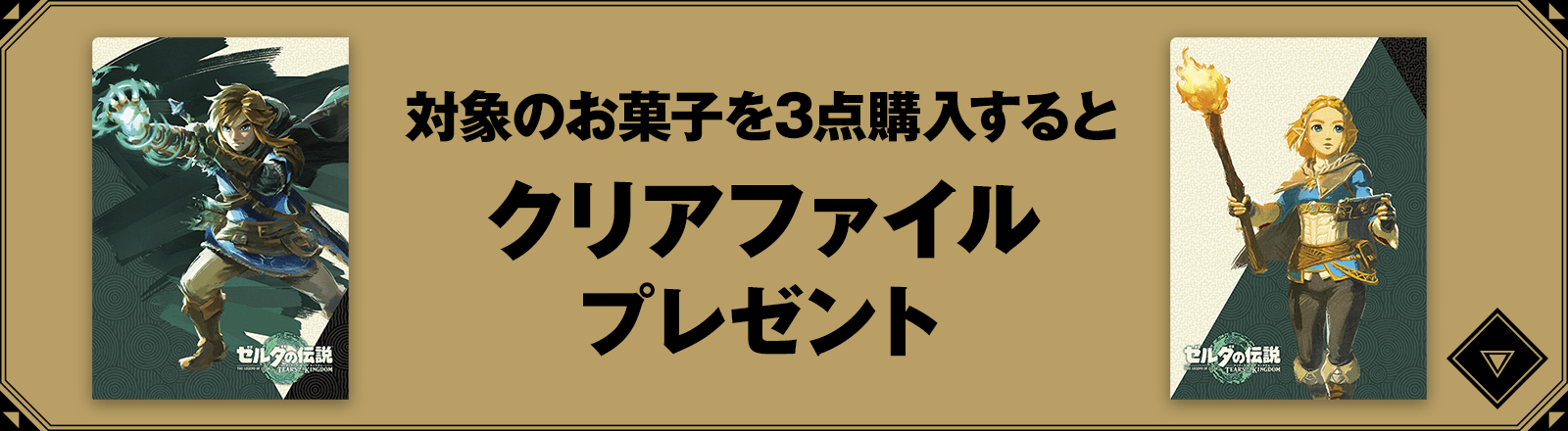 対象のお菓子を3点購入するとクリアファイルプレゼント