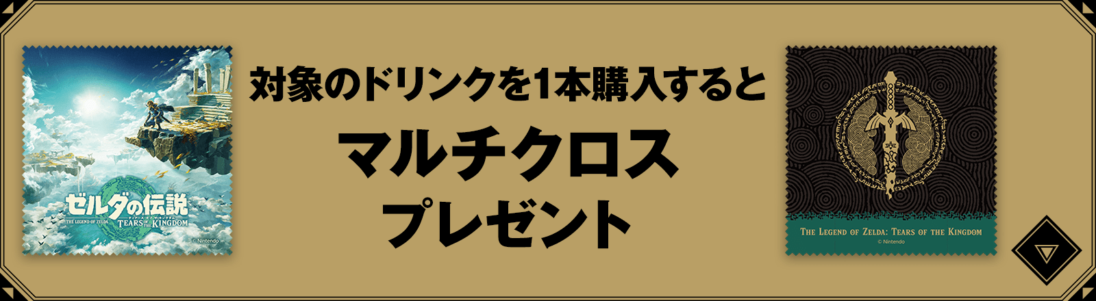 対象のドリンクを1本購入するとマルチクロスプレゼント