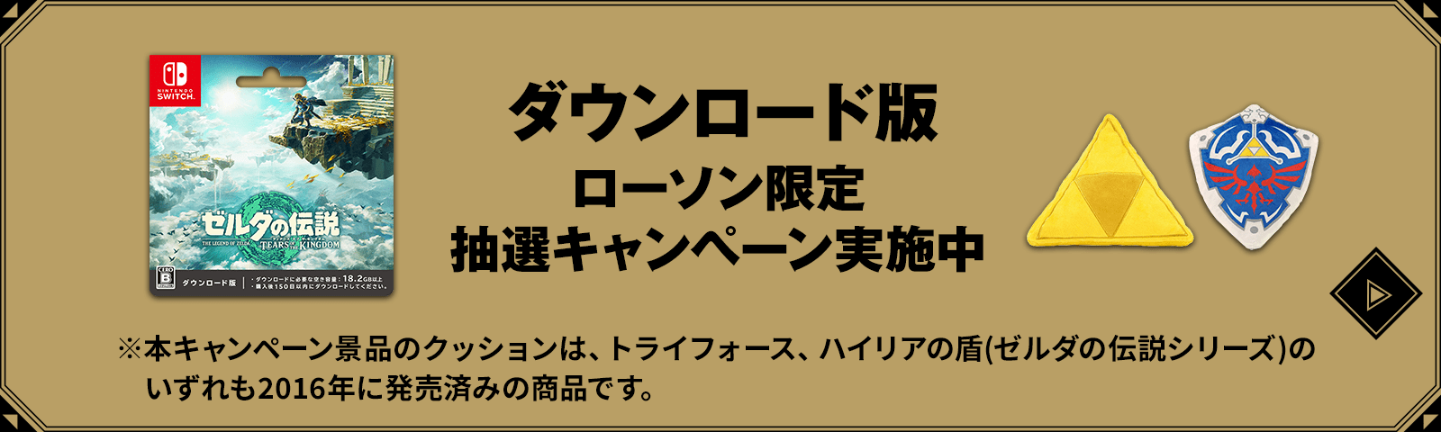 ダウンロード版　ローソン限定 抽選キャンペーン実施中