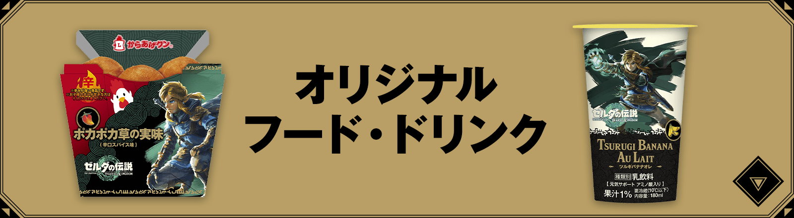 オリジナルフード・ドリンク