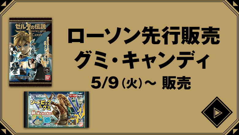 ゼルダの伝説 ティアーズ オブ ザ キングダム」キャンペーン｜ローソン